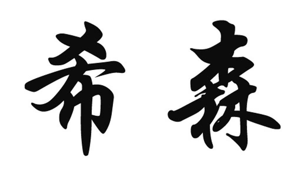 希森