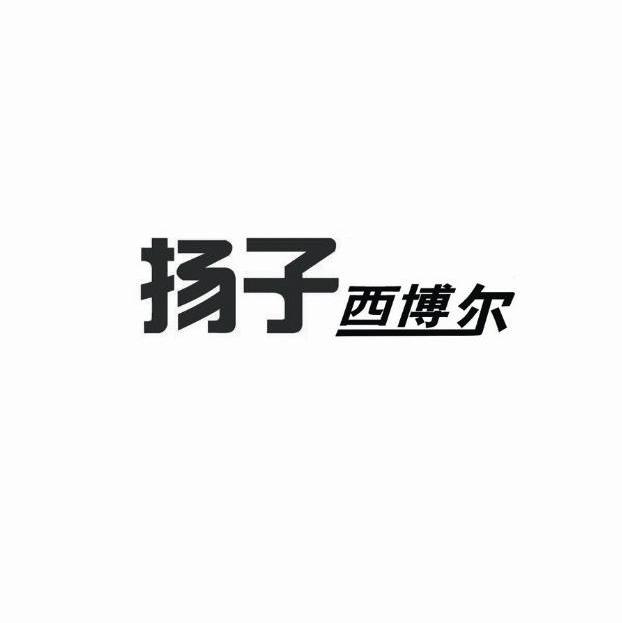 扬子西博尔