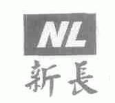 新长