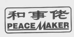 和事佬   PEACE MAKER