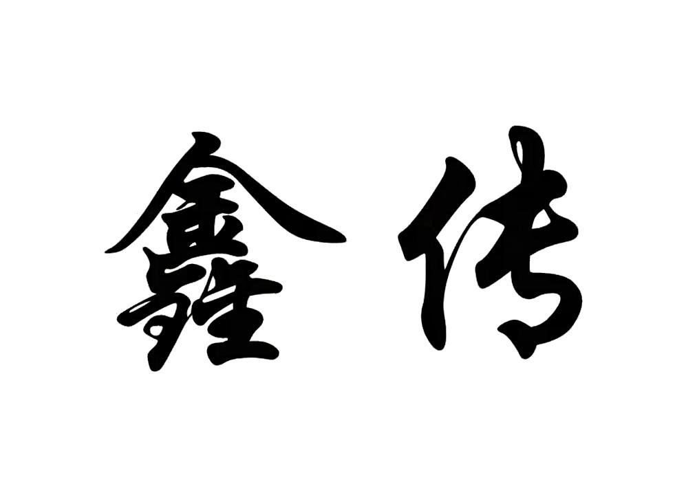 鑫传