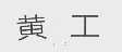 黄工