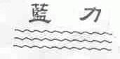 蓝力