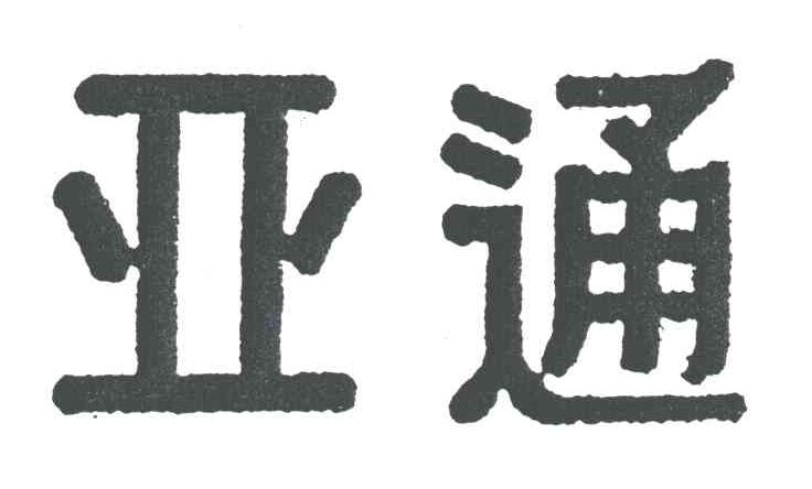 亚通