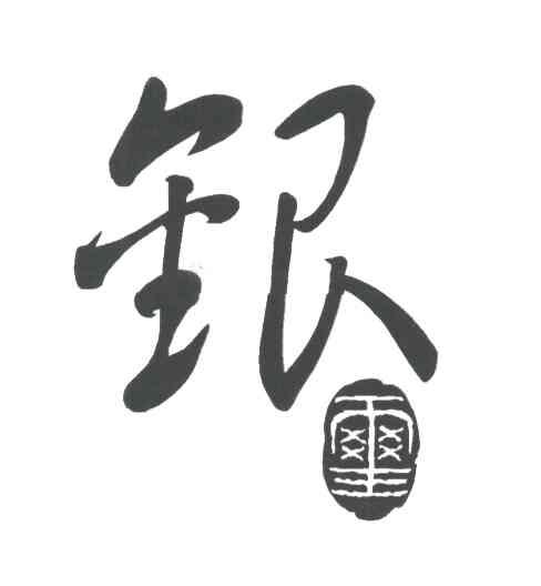 银雨王