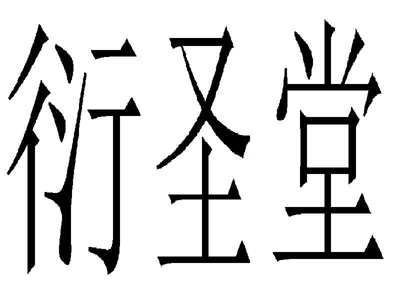 衍圣堂