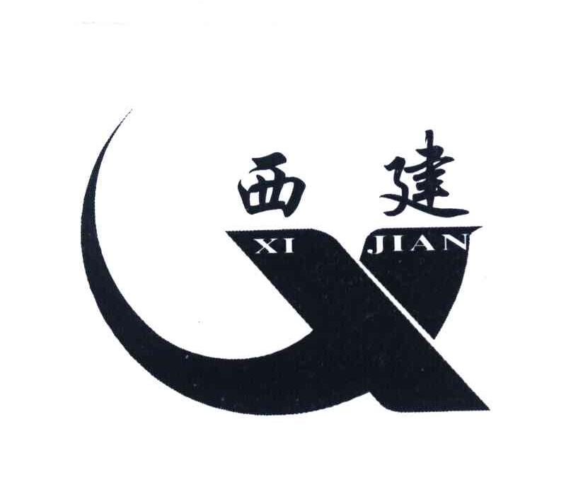 西建 X
