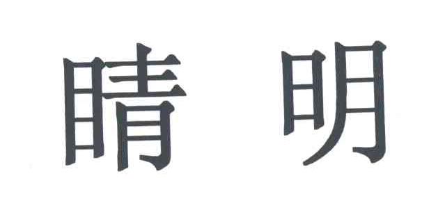 睛明