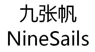九张帆 NINESAILS
