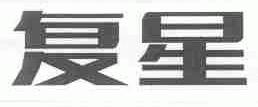 复星