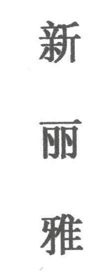 新丽雅