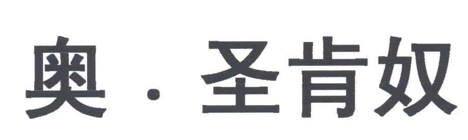 奥圣肯奴