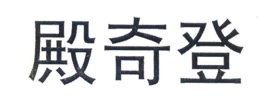 殿奇登