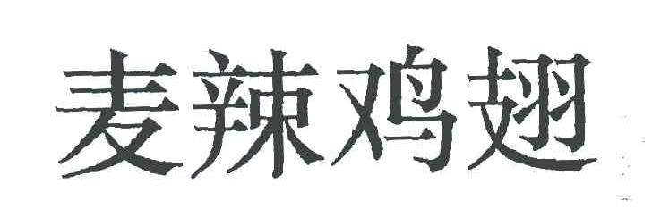 麦辣鸡翅