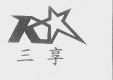 三享