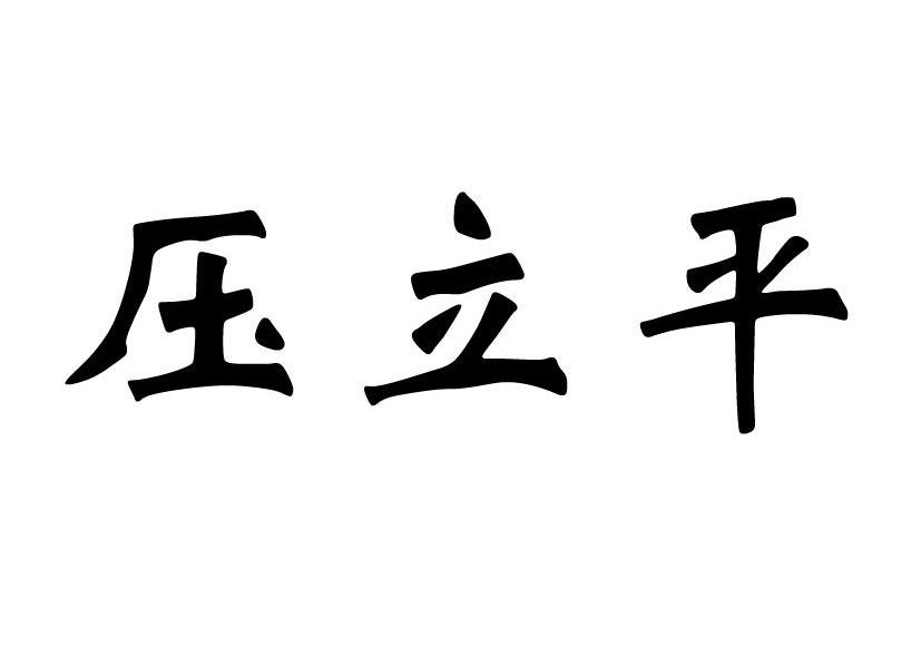 压立平