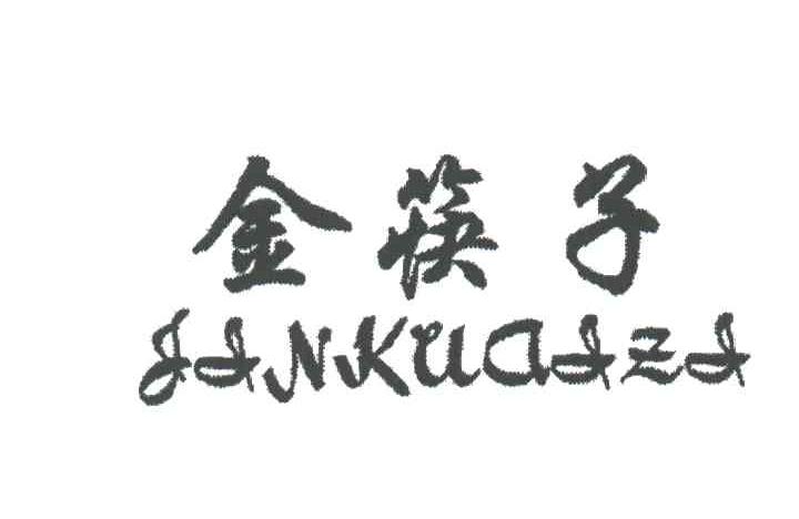 金筷子