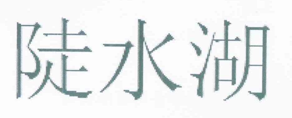 陡水湖