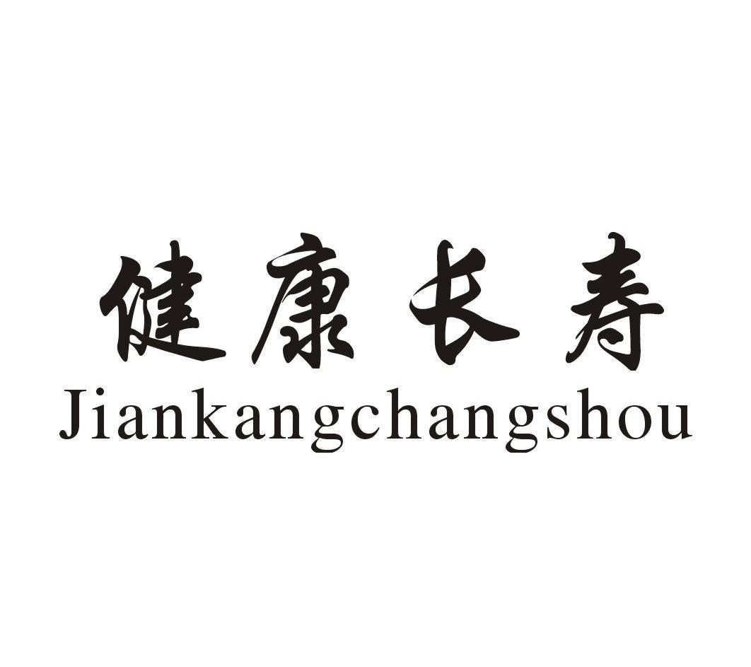 健康长寿