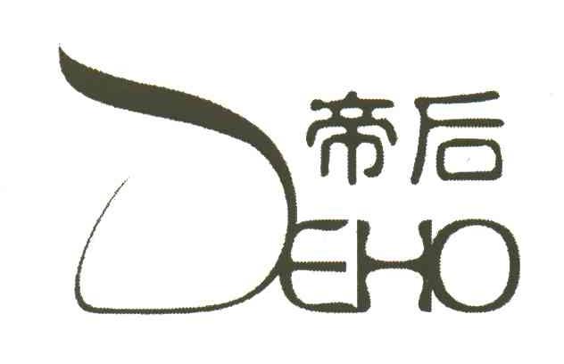 帝后;DEHO