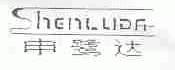 申鹭达