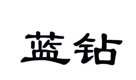 蓝钻