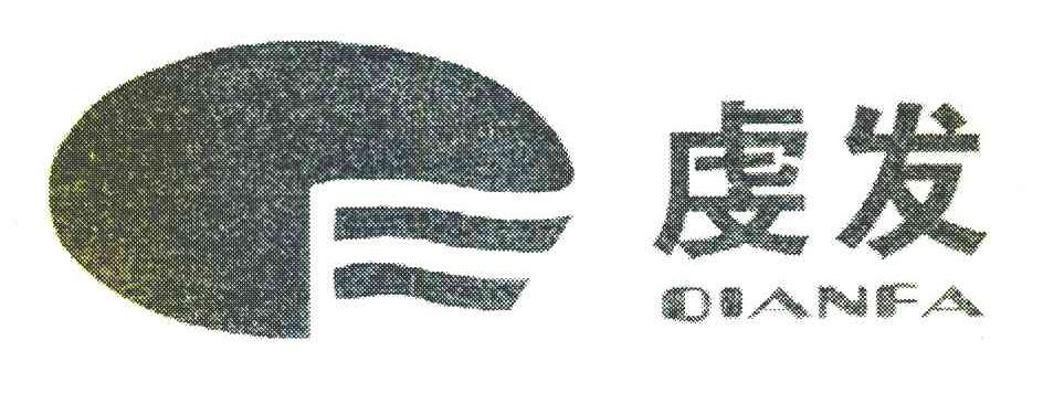 虔发