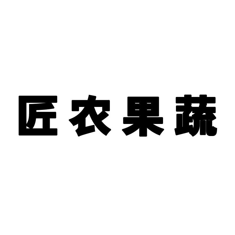 匠农果蔬