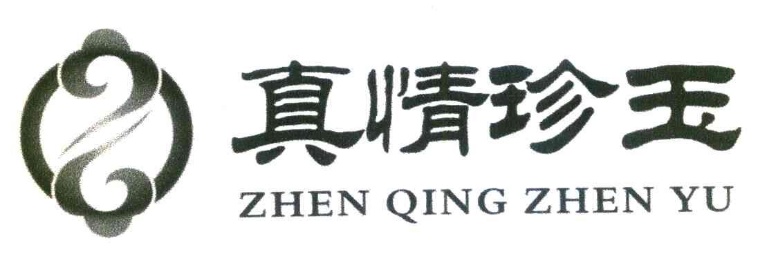 真情珍玉