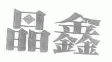 晶鑫