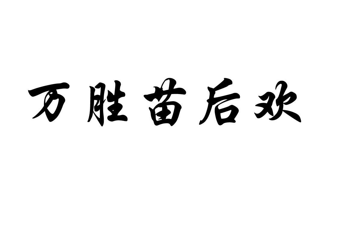 万胜苗后欢