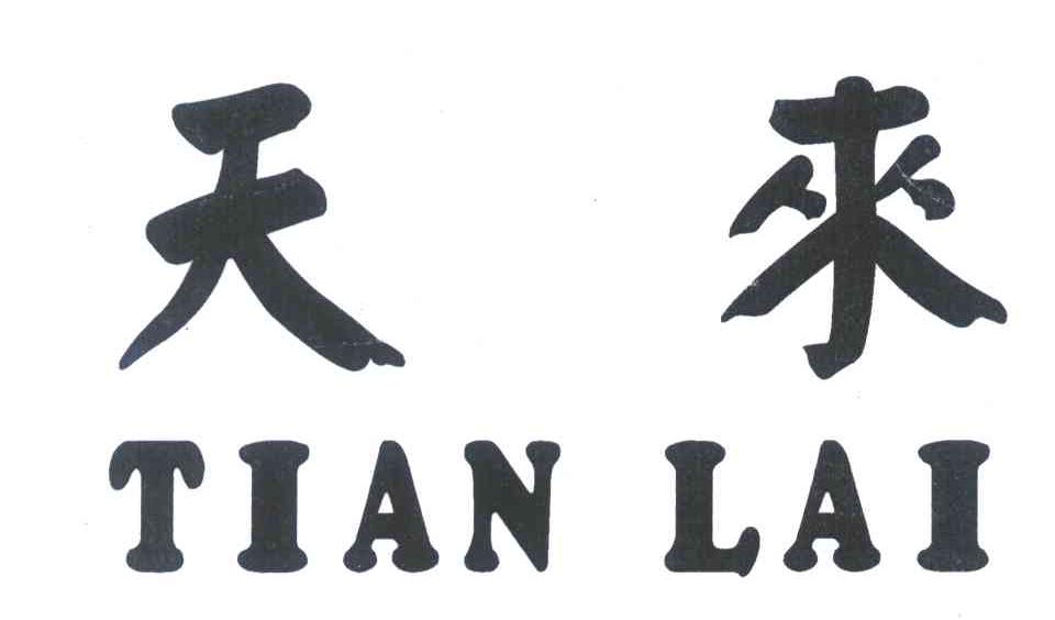 天来