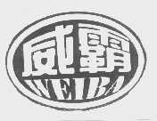 威霸