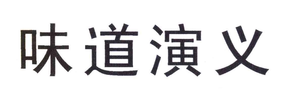 味道演义