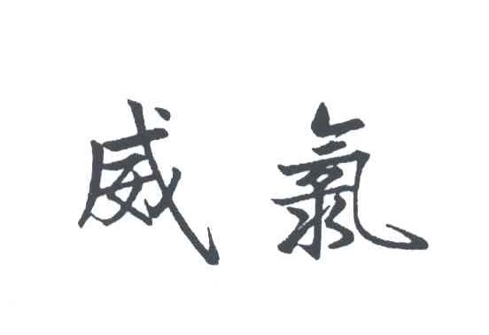 威氯