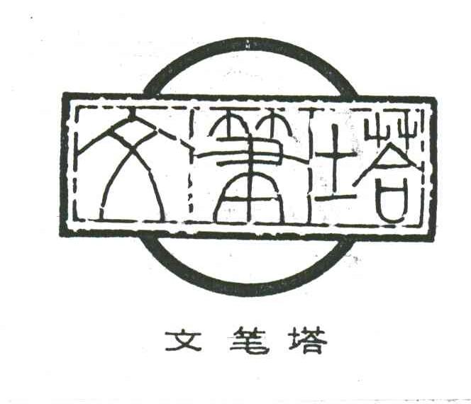 文笔塔