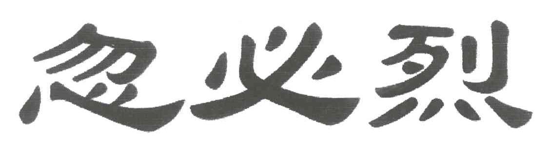 忽必烈