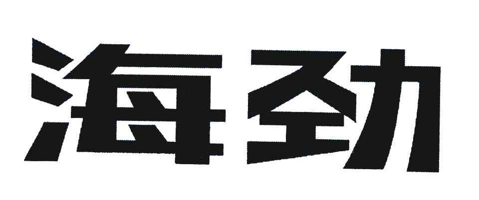 海劲