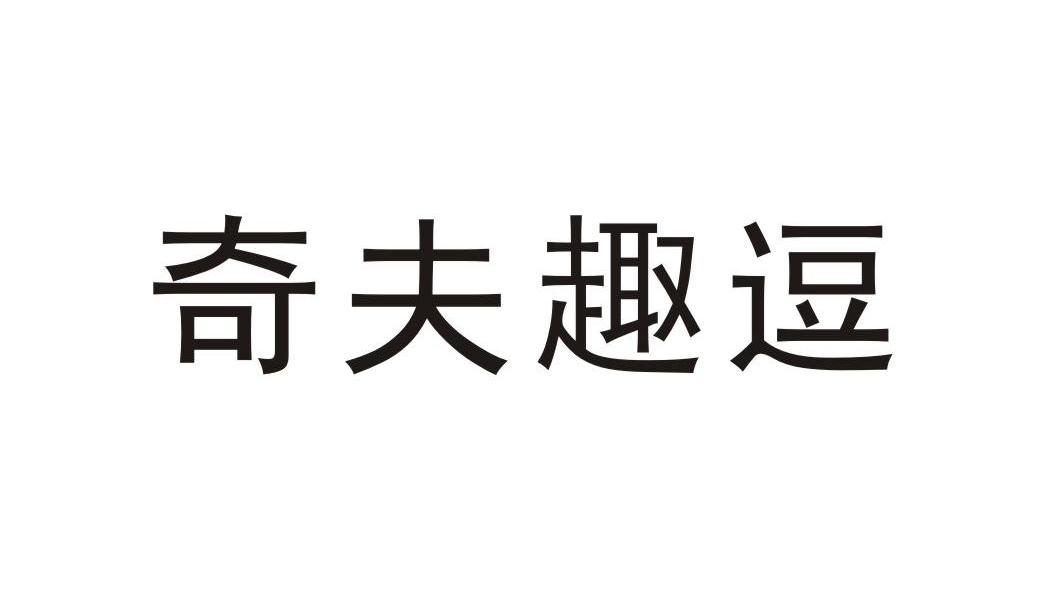 奇夫趣逗