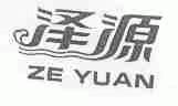 泽源