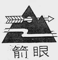 箭眼