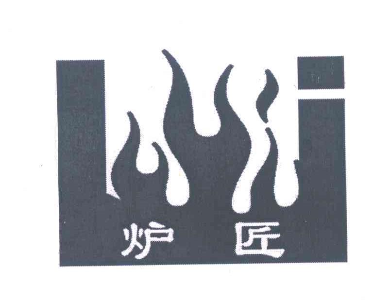 炉匠