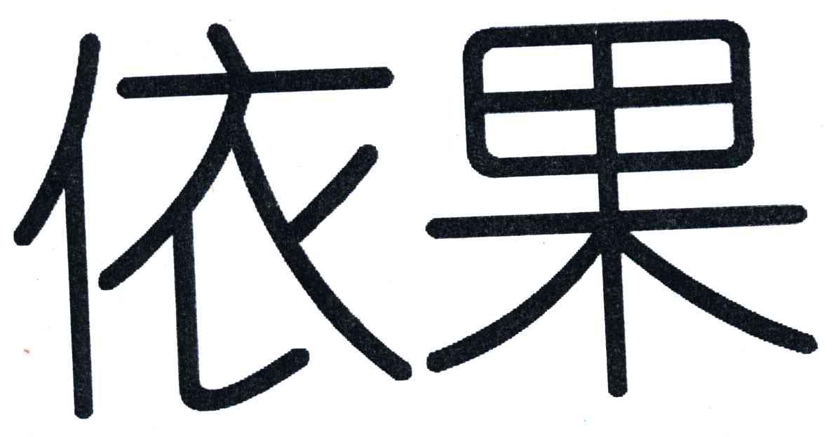 依果