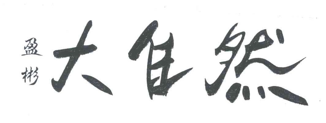 盈彬大自然