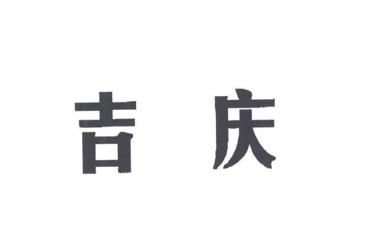 吉庆