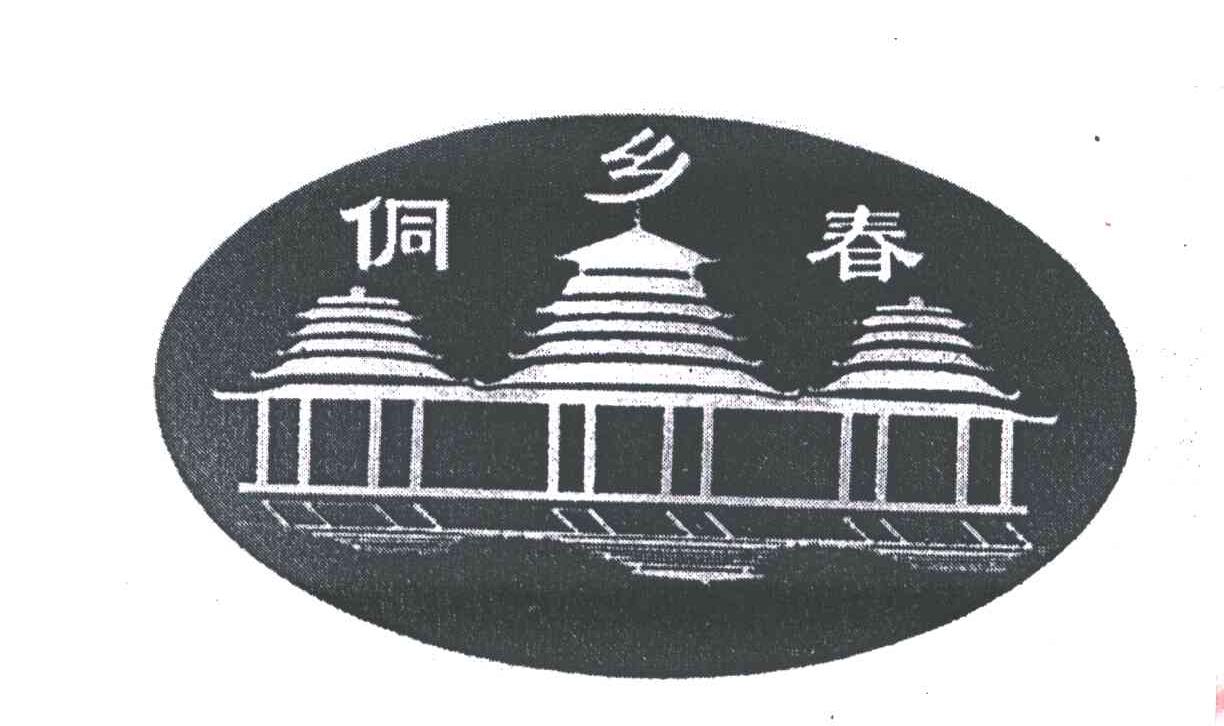 侗乡春