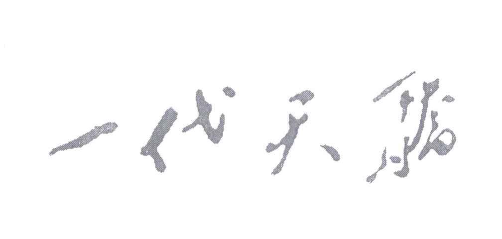 一代天骄