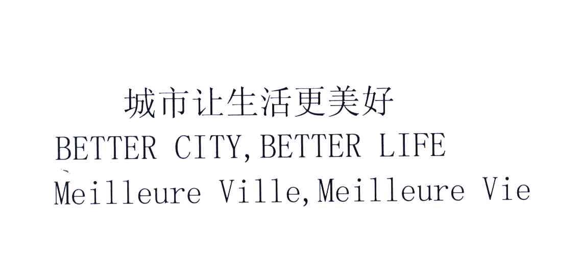 城市让生活更美好