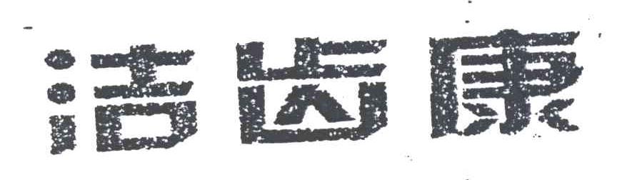 洁齿康