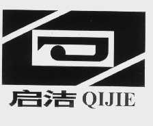 启洁